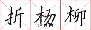 侯登峰折楊柳楷書怎么寫