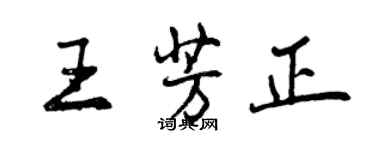 曾慶福王芳正行書個性簽名怎么寫