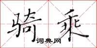 黃華生騎乘楷書怎么寫
