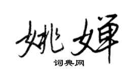 王正良姚嬋行書個性簽名怎么寫