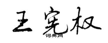 曾慶福王憲權行書個性簽名怎么寫