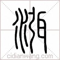 渳篆書