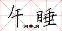 侯登峰午睡楷書怎么寫