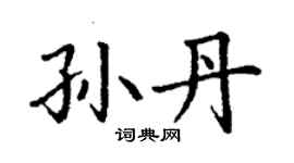 丁謙孫丹楷書個性簽名怎么寫