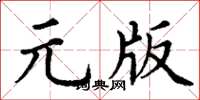 丁謙元版楷書怎么寫
