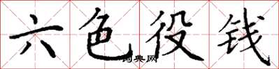 丁謙六色役錢楷書怎么寫