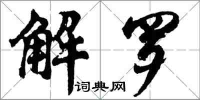 胡問遂解羅行書怎么寫