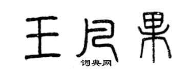 曾慶福王凡果篆書個性簽名怎么寫