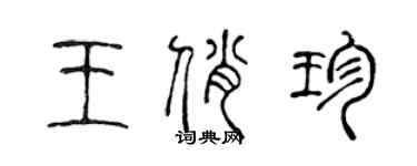 陳聲遠王俏珍篆書個性簽名怎么寫