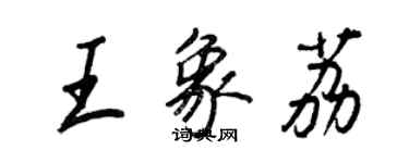 王正良王象荔行書個性簽名怎么寫