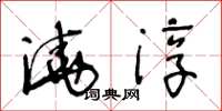 王冬齡澆淳草書怎么寫