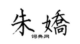 何伯昌朱嬌楷書個性簽名怎么寫