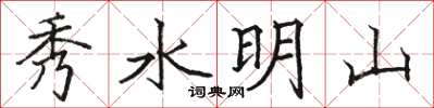 駱恆光秀水明山楷書怎么寫