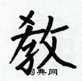 箋楷書怎么寫好看_箋硬筆楷書書法_箋鋼筆楷書字帖