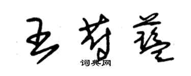 朱錫榮王蔚藍草書個性簽名怎么寫