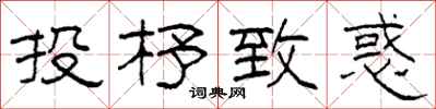 柯春海投杼致惑隸書怎么寫