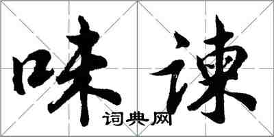 胡問遂味諫行書怎么寫