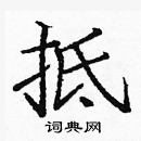 龐中華寫的硬筆楷書抵