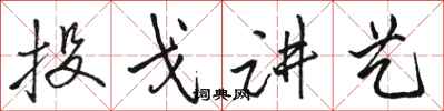 駱恆光投戈講藝行書怎么寫
