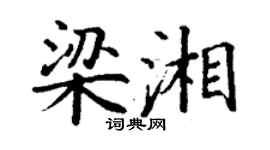 丁謙梁湘楷書個性簽名怎么寫