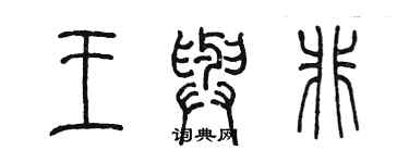 陳墨王與非篆書個性簽名怎么寫