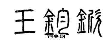 曾慶福王鈞杴篆書個性簽名怎么寫