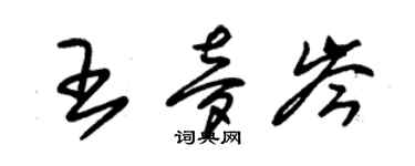 朱錫榮王夢岑草書個性簽名怎么寫