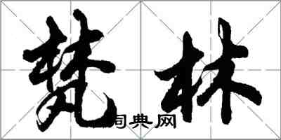 胡問遂梵林行書怎么寫