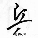 駱恆光寫的硬筆草書乒