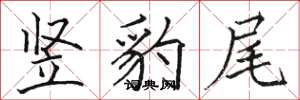 駱恆光豎豹尾楷書怎么寫