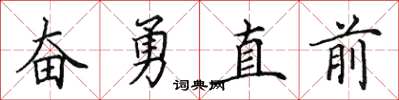田英章奮勇直前楷書怎么寫