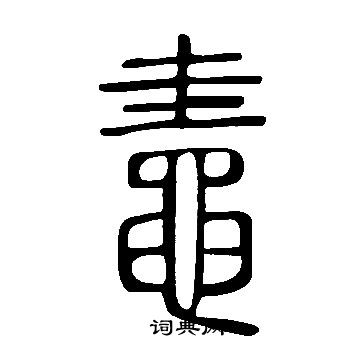 嵗草書書法_嵗字書法_草書字典