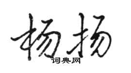駱恆光楊揚行書個性簽名怎么寫