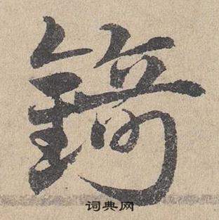 岺小楷書法_岺字書法_小楷字典