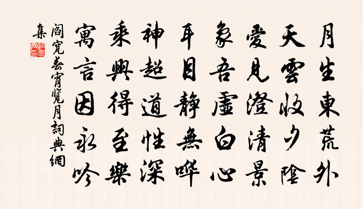 閻寬春宵覽月書法作品欣賞