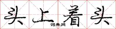 龐中華頭上著頭行書怎么寫