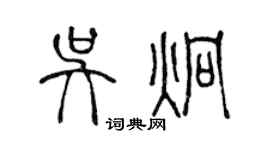 陳聲遠吳炯篆書個性簽名怎么寫