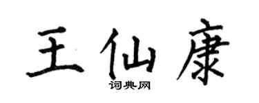 何伯昌王仙康楷書個性簽名怎么寫