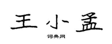 袁強王小孟楷書個性簽名怎么寫