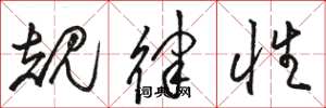駱恆光規律性草書怎么寫
