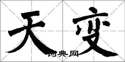 翁闓運天變楷書怎么寫