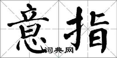 翁闓運意指楷書怎么寫