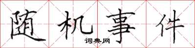 田英章隨機事件楷書怎么寫