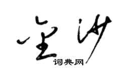 梁錦英金沙草書個性簽名怎么寫