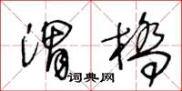 王冬齡渭橋草書怎么寫