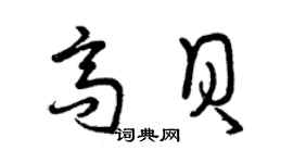 曾慶福高貝草書個性簽名怎么寫