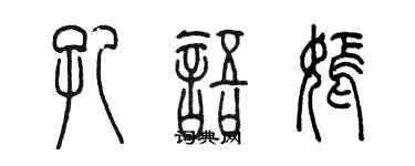 陳墨孔語嫣篆書個性簽名怎么寫