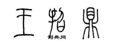 陳墨王招鼎篆書個性簽名怎么寫