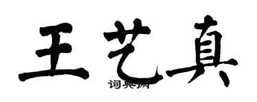 翁闓運王藝真楷書個性簽名怎么寫