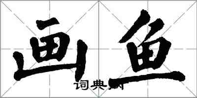 翁闓運畫魚楷書怎么寫